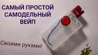 САМЫЙ ПРОСТОЙ САМОДЕЛЬНЫЙ ВЕЙП СВОИМИ РУКАМИ!!!