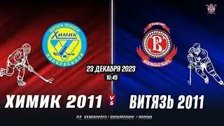 Открытое первенство Московской Области. 2023-2024.Химик(2011)-Витязь(2011)г.Подольск