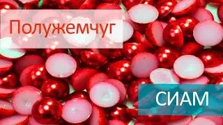 Полужемчуг клеевой - СИАМ
