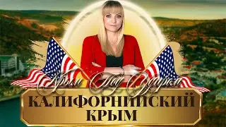 Крым под ударом | Калифорнийский Крым