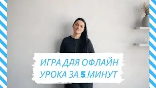 Викторина для офлайн урока за 5 минут