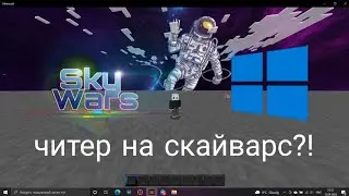 читер на гринвикс скайварс