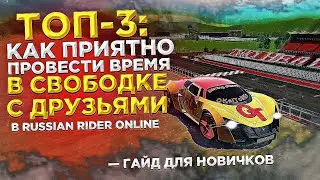 ТОП-3: Как приятно провести время в свободке с друзьями в Russian Rider Online | ГАЙД ДЛЯ НОВИЧКОВ