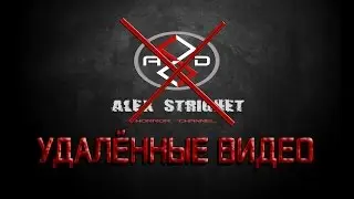 УДАЛЁННЫЕ ВИДЕО С КАНАЛА