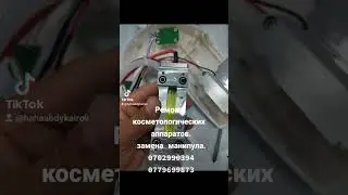 Ремонт косметологических аппаратов