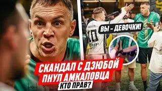 ДЗЮБА ПНУЛ АМКАЛОВЦА: СКАНДАЛ В Т-ЛИГЕ ЗАКОНЧИЛСЯ БОЙКОТОМ! КТО ПРАВ? 