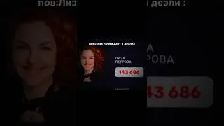 Лиза Петрова победила в дуэли как сказала Николь Кузнецова "бог с этой овцой" #рек