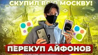 ПЕРЕПРОДАЖА АЙФОНОВ в МОСКВЕ! СКОЛЬКО ЗАРАБОТАЛ?