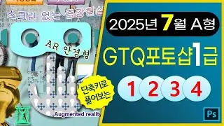 [2025년7월A형]GTQ포토샵1급 (CC2025) #기출문제다운