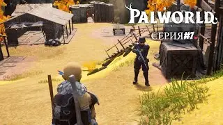 Palworld (серия#7) / НАШЁЛ ПОСЕЛЕНИЕ
