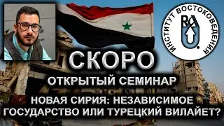 Трейлер - Новая Сирия: независимое государство или турецкий вилайет?