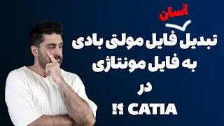 تبدیل فایل تکی طراحی به مجموعه مونتاژ در کتیا - Generate CATProduct from CATPart Body on CATIA V5