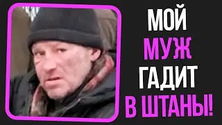 Неадекваты на женских форумах: Мой муж гадит в штаны