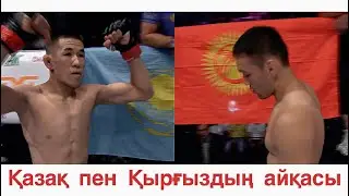 Казах и Кыргыз показали зрелище-Кожахмет Имангали