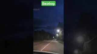 Визбор в Риддере Ночная Дорога