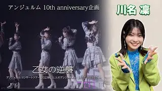 アンジュルム 10th anniversary企画『乙女の逆襲』(アンジュルム コンサートツアー 2023秋 11人のアンジュルム ～ BEST ELEVEN ～)