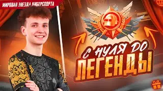 В СОЛО БЕРУ ЛЕГЕНДУ - ДЕНЬ 9 |  