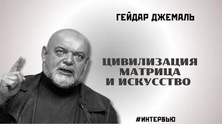 Цивилизационная матрица и искусство | ДЖЕМАЛЬ