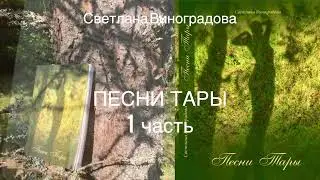 ПЕСНИ ТАРЫ, 1 часть. Аудиокнига (фрагмент).