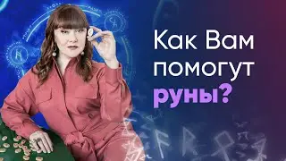 Как Руны Помогут Вам?