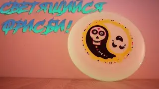 Фрисби Gotcha! Muerte (светящийся)