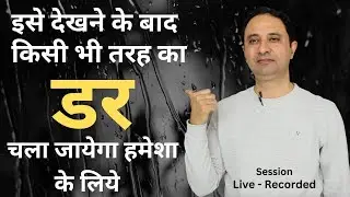 किसी भी तरह का डर भाग जाएगा हमेशा के लिए Overcome any fear from life.Session, Live - Recd.  Hindi
