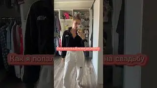 Я бы никогда не подумала ,что буду гулять на свадьбе СВОЕГО БЫВШЕГО😱Платье брала на вб 221097794