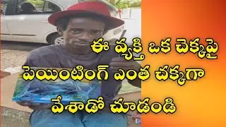 ఈ వ్యక్తి వేసిన పెయింటింగ్ చూసి మీరు ఆశ్చర్యపోవాల్సిందే