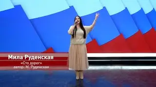 Сто дорог - Мила Руденская
