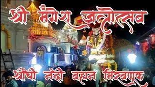 SHREE  MANGESH JATROUTSAV  MANGESHI  2025 NANDI VAHAN MIRAVNUK SHREE MANGESH MANGIRISH MANGESHI