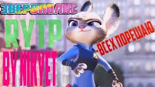 ЗВЕРОПОПА (ЗВЕРОПОЛИС) ПРИКОЛЫ RYTP