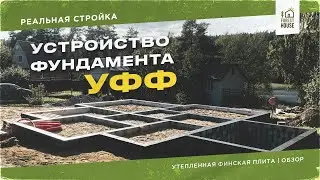 Утепленный финский фундамент | Устройство УФФ