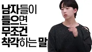 남자들이 오해하는 말