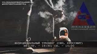 Функциональный тренинг (СФП, кроссфит) №1