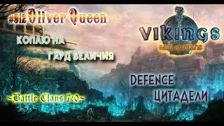 Vikings War Of Clans: Битва кланов!