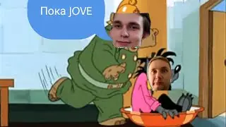 минус JOVE