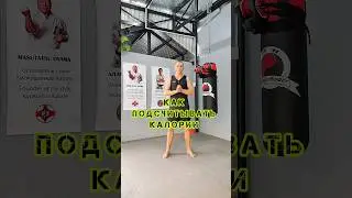 🔥Как считать калории на диете | Calories Diet #спорт #юмор #фитнес #crossfit #диета #fitness