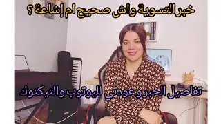هل خبر التسوية صحيح ام إشاعة ؟ عودتي الى اليوتوب!