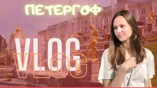 Петергоф \ Краткий обзор парка \  ВЛОГ