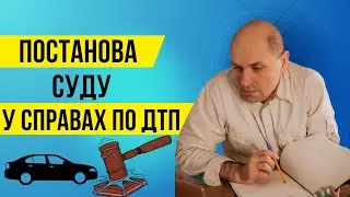 Постанова суду у справах по ДТП.