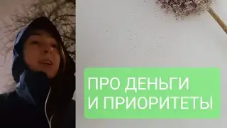 ПРО ДЕНЬГИ И ПРИОРИТЕТЫ