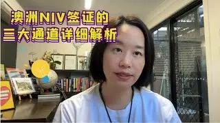 🌏 澳洲NIV新政三大通道解析 | 什么人可以申请？Australia's New NIV Policy Explained | What are the Three Pathways?