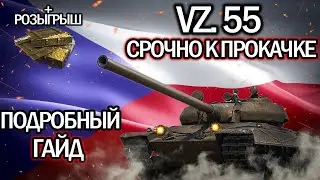 VZ. 55 🔥 ПОДРОБНЫЙ ГАЙД WORLD OF TANKS 🔥 ОБОРУДОВАНИЕ 2.0 🔥 ПОЛЕВАЯ МОДЕРНИЗАЦИЯ 🔥