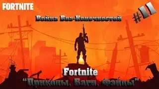 ВОЙНА БЕЗ-КОНЕЧНОСТЕЙ!! ФОРТНАЙТ! 