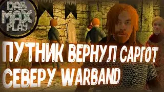 ПУТНИК ВЕРНУЛ САРГОТ СЕВЕРУ WARBAND MOUNT&BLADE