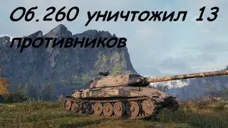 Об.260 тащит катку