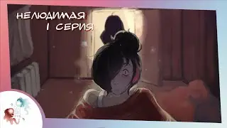 Нелюдимая (1-2 серия) | Русский многоголосый дубляж