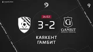 КАЯКЕНТ 3-2 ГАМБИТ ОБЗОР МАТЧА