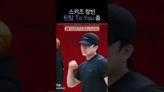 스키즈 창빈 '틴탑 To You' 춤 [스트레이키즈/창빈]