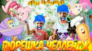ПЮРЕШКА ЧЕЛЛЕНДЖ💋MASHED POTATOES CHALLENGE💛Дом Игрушек💜